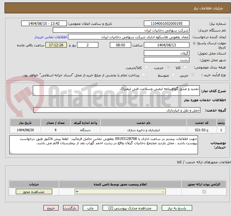 تصویر کوچک آگهی تمدید و صدور گواهینامه ایمنی وسلامت فنی لیفتراک