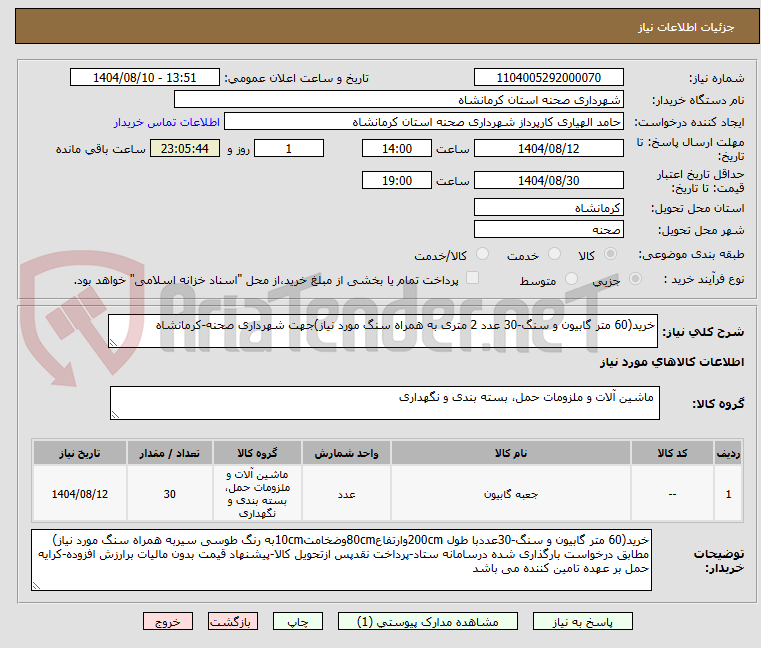 تصویر کوچک آگهی خرید(60 متر گابیون و سنگ-30 عدد 2 متری به همراه سنگ مورد نیاز)جهت شهرداری صحنه-کرمانشاه