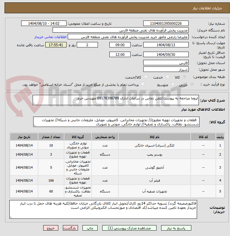 تصویر کوچک آگهی لزوما مراجعه به پیوست/تلفن تماس در ساعات اداری 09178398789 مهندس خرم