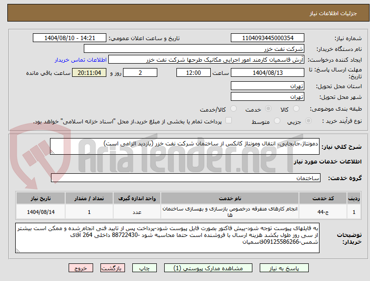 تصویر کوچک آگهی دمونتاژ،جابجایی، انتقال ومونتاژ کانکس از ساختمان شرکت نفت خزر (بازدید الزامی است)