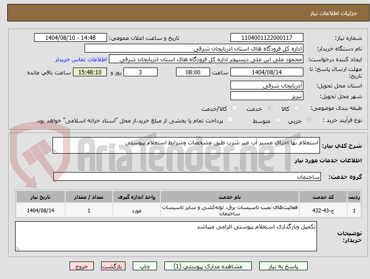 تصویر کوچک آگهی استعلام بها اجرای مسیر آب غیر شرب طبق مشخصات وشرایط استعلام پیوستی 