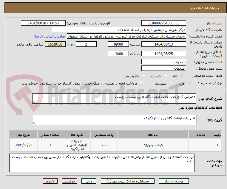 تصویر کوچک آگهی مصرفی کانورجت جهت آزمایشگاه طبق لیست پیوست