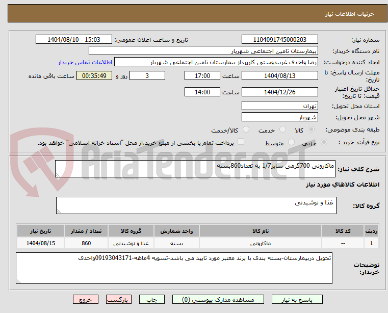 تصویر کوچک آگهی ماکارونی 700گرمی سایز1/7 به تعداد860بسته