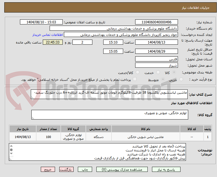 تصویر کوچک آگهی ماشین لباسشویی پاکشوما 18 ظرفیت-8کیلوگرم اتومات موتور تسمه ای-گرید انرژی++A درب جلورنگ سفید-