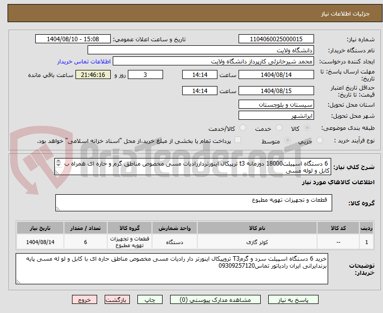تصویر کوچک آگهی 6 دستگاه اسپیلت18000 دوزمانه t3 ترپیکال اینورترداررادیات مسی مخصوص مناطق گرم و حاره ای همراه ب کابل و لوله مسی