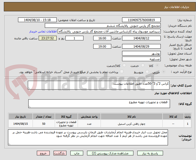 تصویر کوچک آگهی کراس 2"و 3"-50عدد -طبق اطلاعات پیوست