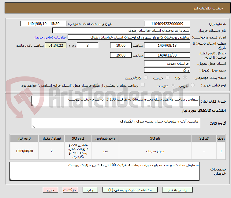 تصویر کوچک آگهی سفارش ساخت دو عدد سیلو ذخیره سیمان به ظرفیت 100 تن به شرح جزئیات پیوست