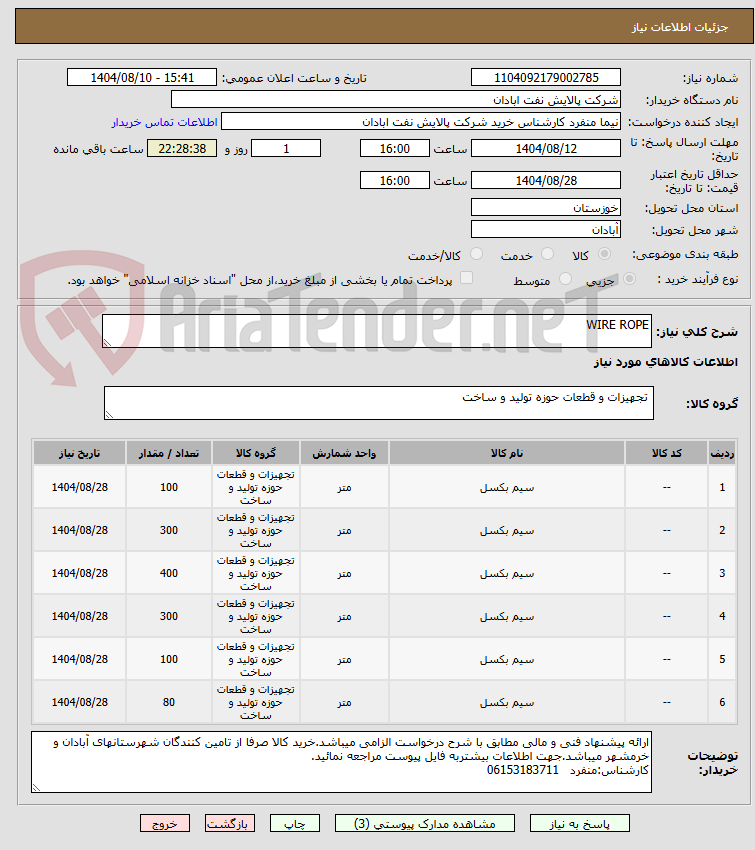 تصویر کوچک آگهی WIRE ROPE