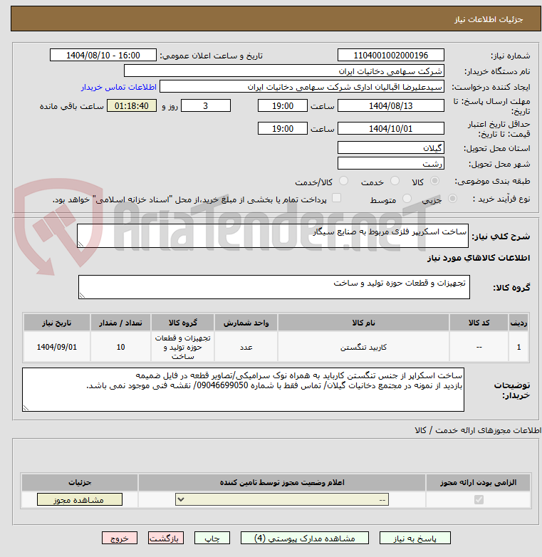 تصویر کوچک آگهی ساخت اسکریپر فلزی مربوط به صنایع سیگار