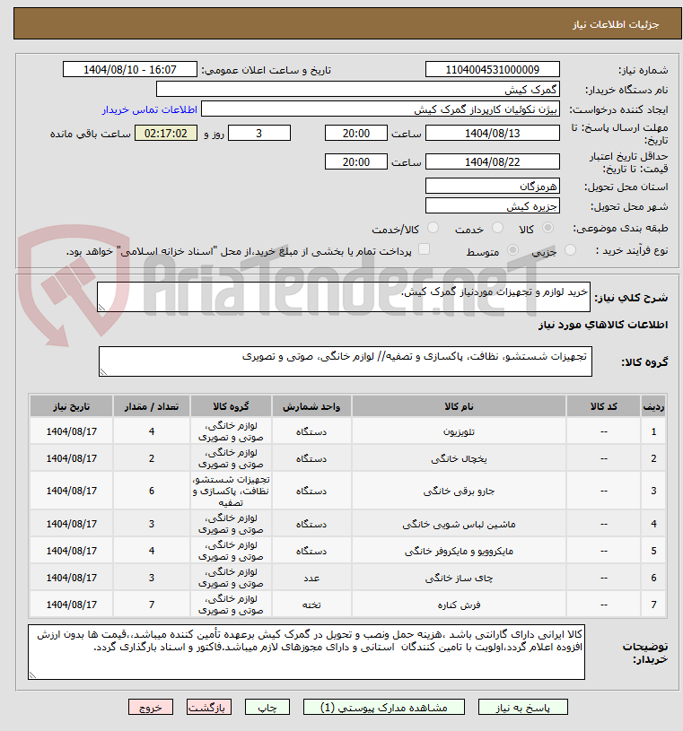 تصویر کوچک آگهی خرید لوازم و تجهیزات موردنیاز گمرک کیش.