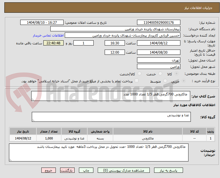 تصویر کوچک آگهی ماکارونی 700گرمی قطر 1/5 تعداد 1000 عدد