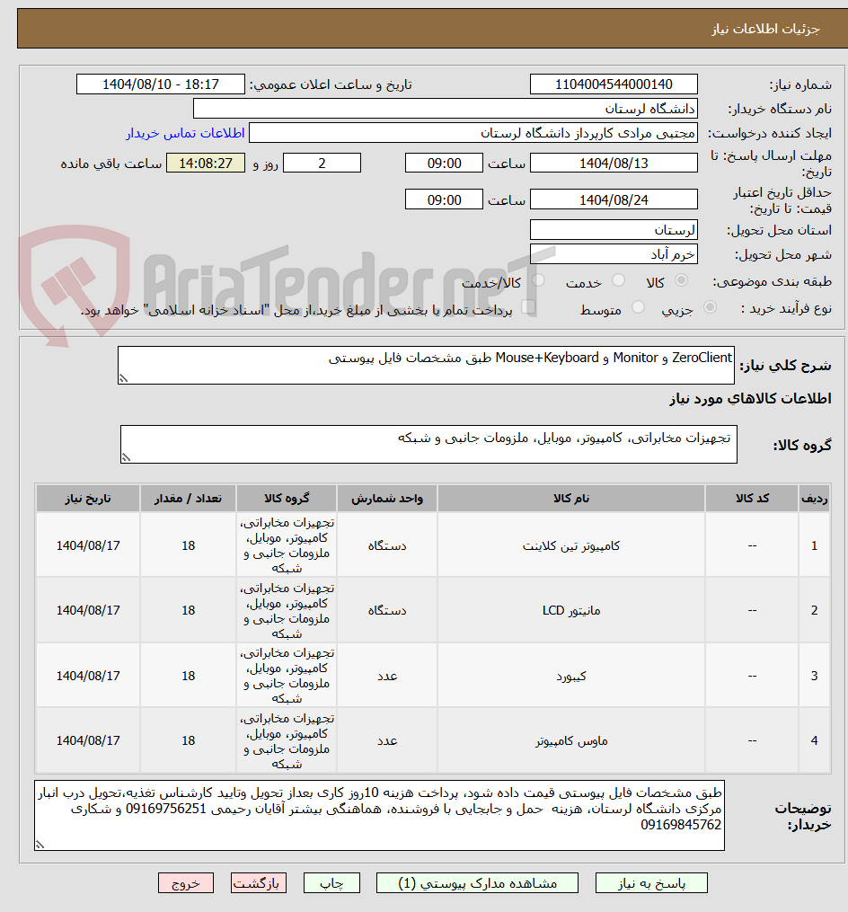 تصویر کوچک آگهی ZeroClient و Monitor و Mouse+Keyboard طبق مشخصات فایل پیوستی