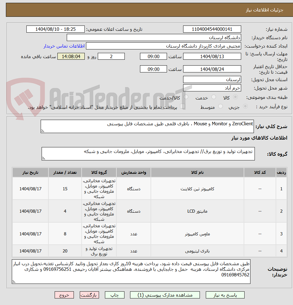 تصویر کوچک آگهی ZeroClient و Monitor و Mouse ، باطری قلمی طبق مشخصات فایل پیوستی