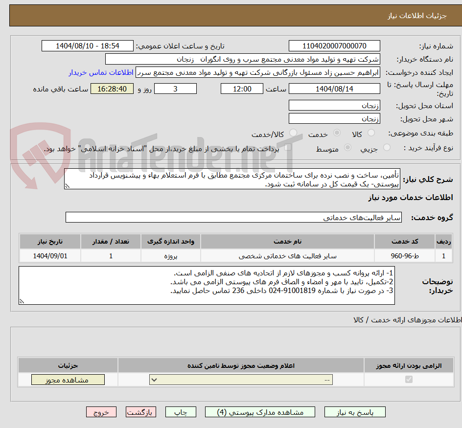 تصویر کوچک آگهی تأمین، ساخت و نصب نرده برای ساختمان مرکزی مجتمع مطابق با فرم استعلام بهاء و پیشنویس قرارداد پیوستی- یک قیمت کل در سامانه ثبت شود.