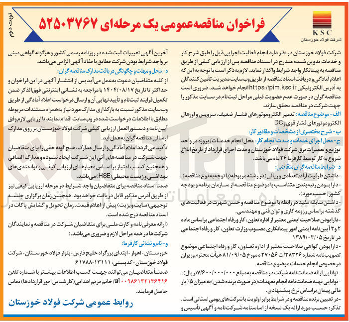 تصویر کوچک آگهی تعمیر الکتروموتورهای فشار ضعیف ، سرویس و اورهال الکتروموتورهای فشار قوی و DC 