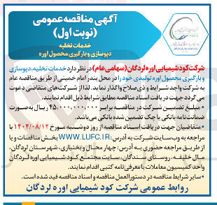 تصویر کوچک آگهی خدمات تخلیه ، دیوسازی و بارگیری محصول اوره تولیدی