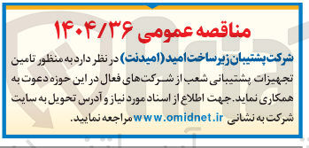 تصویر کوچک آگهی تامین تجهیزات پشتیبانی شعب از شرکتهای فعال 