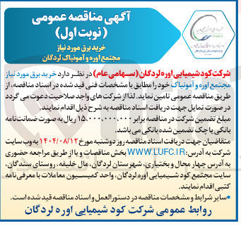تصویر کوچک آگهی  خرید برق مورد نیاز 
