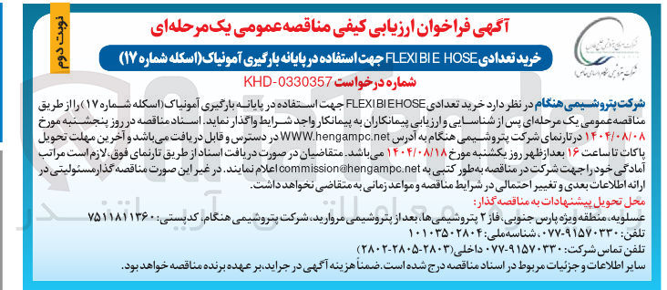 تصویر کوچک آگهی خرید تعدادی HOSE FLEXIBLE جهت استفاده در پایانه بارگیری آمونیاک 