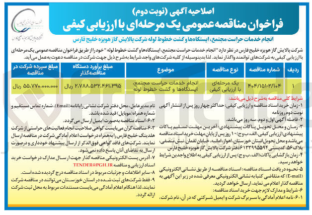 تصویر کوچک آگهی انجام خدمات حراست مجتمع ایستگاه ها و گشت خطوط لوله