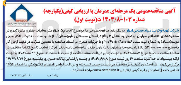 تصویر کوچک آگهی انجام ۱۵ هزار متر عملیات حفاری مغزه گیری 