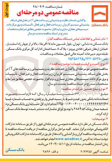 تصویر کوچک آگهی
واگذاری خدمات نظارت و پشتیبانی زیر ساخت های IT در بخش های شبکه پشتیبانی سیستم کاربران زیر ساخت فعال و غیر فعال تأسیسات و برق مرکز داده سیستم های مجازی سازی و نرم افزار به صورت حجمی مطابق شرایط و مشخصات مندرج در اسناد مناقصه به مدت دو سال