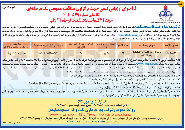 تصویر کوچک آگهی خرید ۴۲ قلم اتصالات تفکیک گر چاه ۲۲ لالی