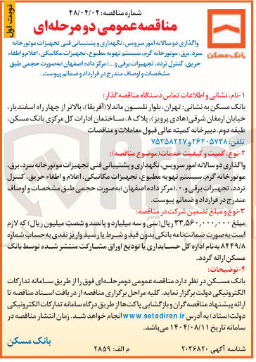 تصویر کوچک آگهی 
واگذاری دو سالانه امور سرویس نگهداری و پشتیبانی فنی تجهیزات موتورخانه سرد . برق موتورخانه گرم سیستم تهویه مطبوع ، تجهیزات مکانیکی ، اعلام و اطفاء حریق کنترل تردد تجهیزات برقی و .... مرکز داده  به صورت حجمی طبق مشخصات و اوصاف مندرج در قرارداد و صمانم پیوست .
