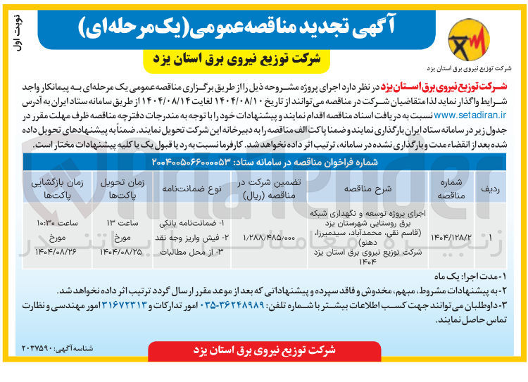تصویر کوچک آگهی اجرای پروژه توسعه و نگهداری شبکه برق روستایی