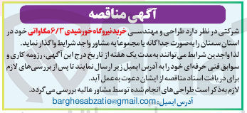 تصویر کوچک آگهی  طراحی و مهندسی خرید نیروگاه خورشیدی ۶/۳ مگاواتی