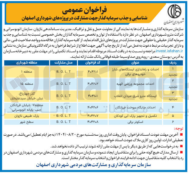 تصویر کوچک آگهی شناسایی و جذب سرمایه گذار جهت مشارکت در پروژه احداث مجموعه ورزشی الهیه  به روش B.O.L.T