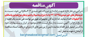 تصویر کوچک آگهی  خرید پانل های خورشیدی ۶۹۵ تا ۷۲۰ وات از نوع ترینا سولار و اینورترهای نوع هواوی یا سانگرو ۱۵۰ کیلووات