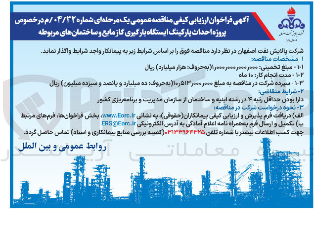 تصویر کوچک آگهی پروژه احداث پارکینگ ایستگاه بارگیری گاز مایع و ساختمانهای مربوطه
