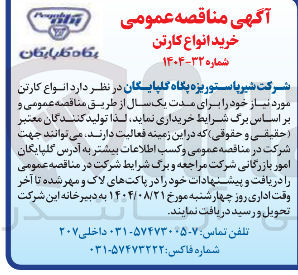 تصویر کوچک آگهی خرید انواع کارتن