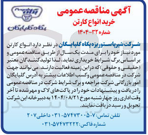 تصویر کوچک آگهی خرید انواع کارتن