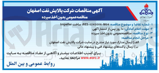 تصویر کوچک آگهی 04-0243006 - RES : ساخت Impeller