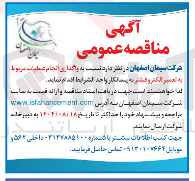 تصویر کوچک آگهی واگذاری انجام عملیات مربوط به تعمیر الکتروفیلتر 
