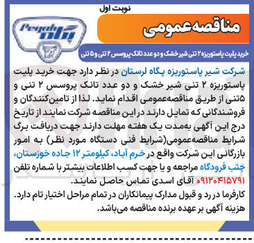 تصویر کوچک آگهی خرید پلیت پاستوریزه ۲ تنی شیر خشک و دو عدد تانک پروسس ۲ تنی و ۵ تنی 