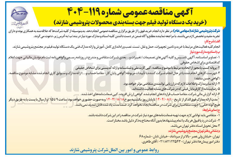 تصویر کوچک آگهی خرید و تامین تجهیزات حمل و نقل تست نصب و راه اندازی کامل آموزش و ارائه مدارک فنی یک دستگاه تولید فیلم