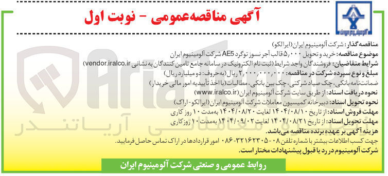 تصویر کوچک آگهی خرید و تحویل ۵,۰۰۰ قالب آجر نسوز تو گرد AE5