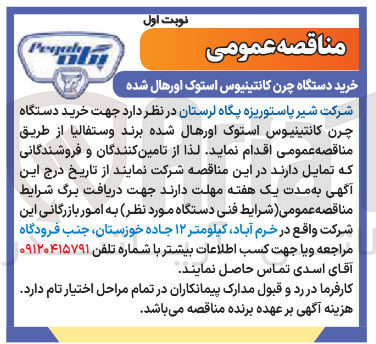 تصویر کوچک آگهی خرید دستگاه چرن کانتینیوس استوک اورهال شده برند وستفالیا 