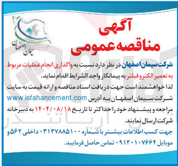 تصویر کوچک آگهی  انجام عملیات مربوط به تعمیر الکترو فیلتر 