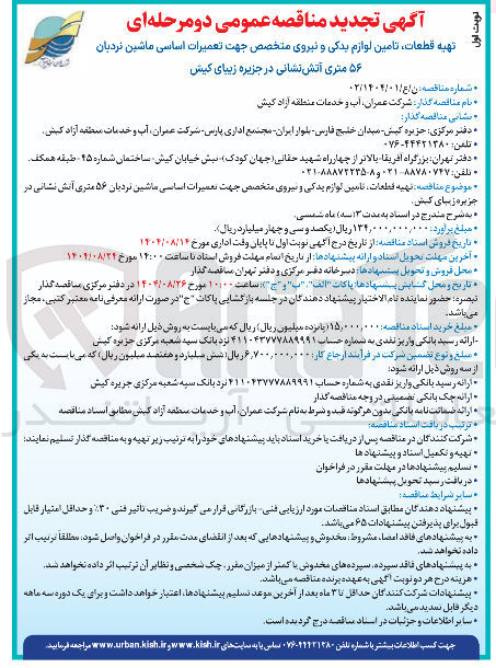 تصویر کوچک آگهی تهیه قطعات تامین لوازم یدکی و نیروی متخصص جهت تعمیرات اساسی ماشین نردبان ۵۶ متری آتش نشانی