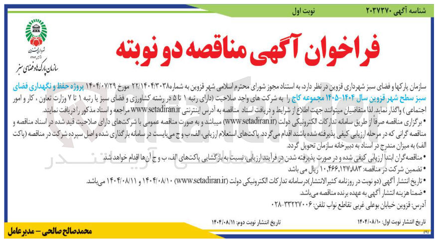 تصویر کوچک آگهی پروژه حفظ و نگهداری فضای سبز