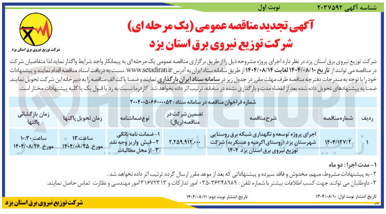 تصویر کوچک آگهی اجرای پروژه توسعه و نگهداری شبکه برق روستایی