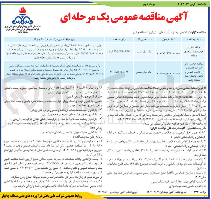 تصویر کوچک آگهی حجمی زمانی امور انبارهای نفت و خدمات عمومی و دفتری و فضای سبز