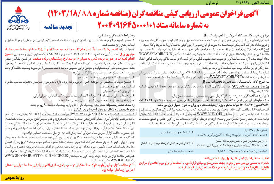 تصویر کوچک آگهی  خرید یک دستگاه آمبولانس با تجهیزات تیپ B 