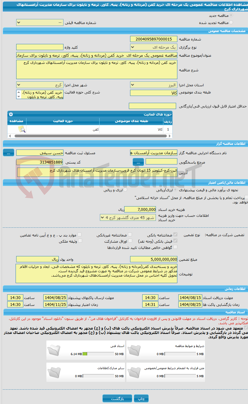 تصویر کوچک آگهی مناقصه عمومی یک مرحله ای  خرید کفن (مردانه و زنانه)، پنبه، کاور، ترمه و نایلون برای سازمان مدیریت آرامستانهای شهرداری کرج