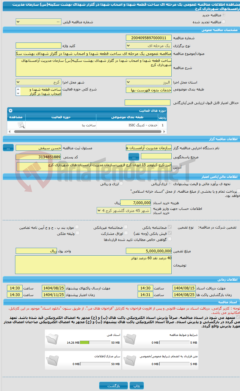 تصویر کوچک آگهی مناقصه عمومی یک مرحله ای ساخت قطعه شهدا و اصحاب شهدا در گلزار شهدای بهشت سکینه(س) سازمان مدیریت آرامستانهای شهرداری کرج