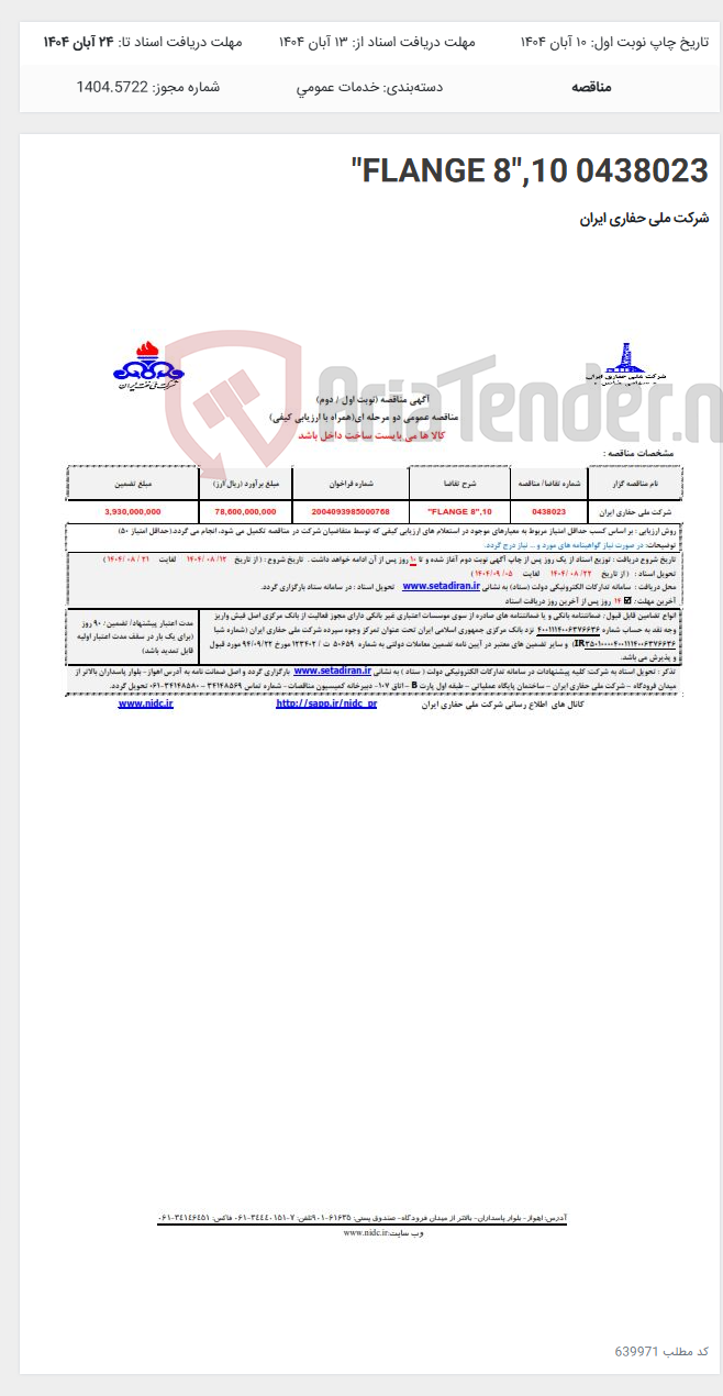 تصویر کوچک آگهی 0438023 FLANGE 8",10"